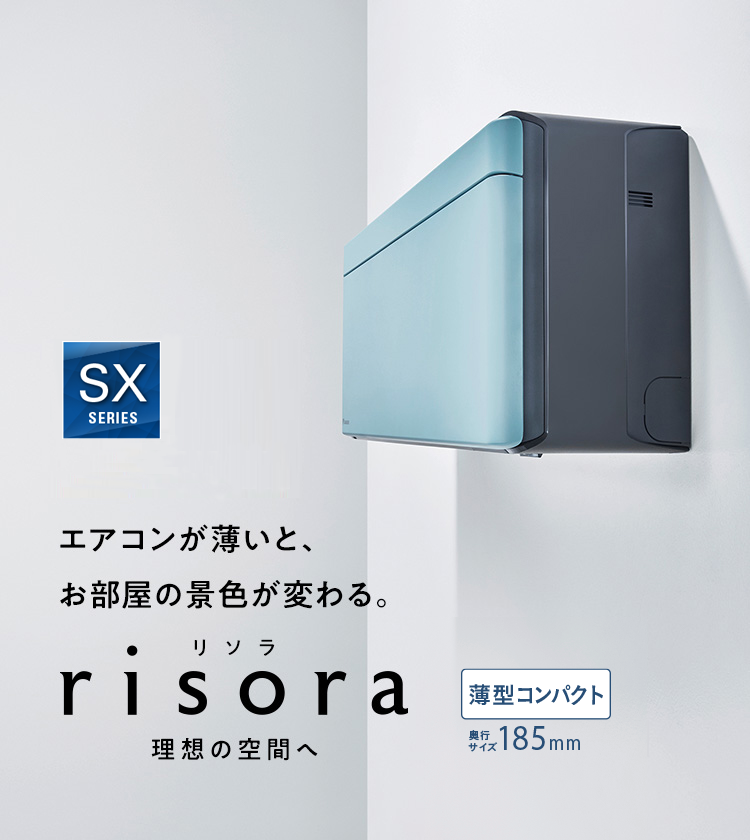 エアコンが薄いと、お部屋の景色が変わる。risora（リソラ）薄型コンパクト185mm